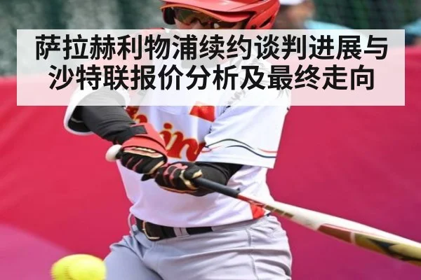 萨拉赫利物浦续约谈判进展与沙特联报价分析及最终走向